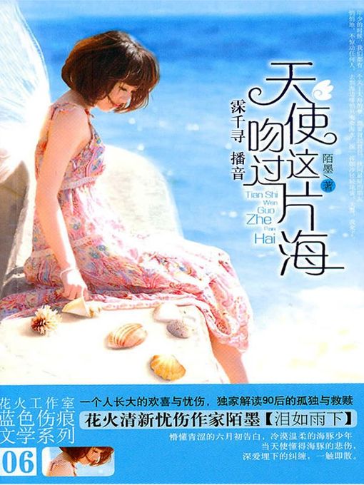 Title details for 天使吻过这片海 by 陌墨 - Available